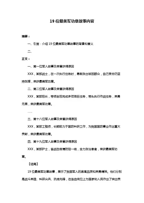 19位最美军功章故事内容