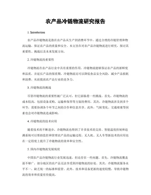农产品冷链物流研究报告