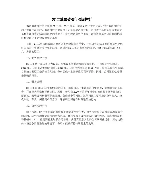 ST二重主动退市动因探析
