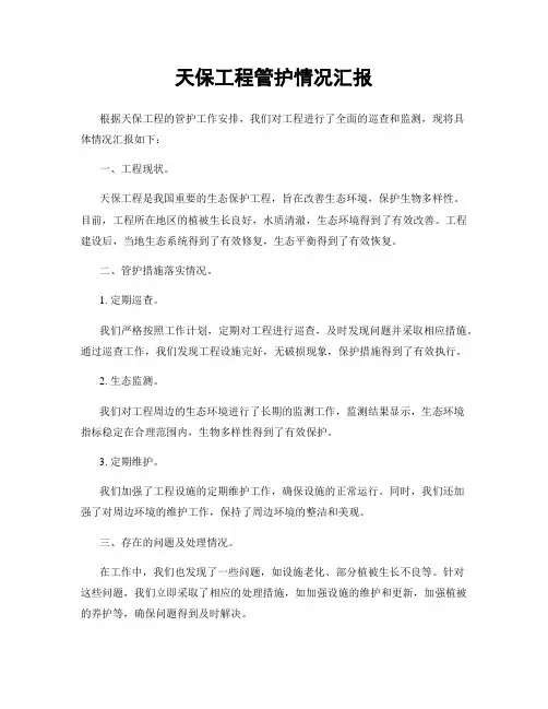 天保工程管护情况汇报