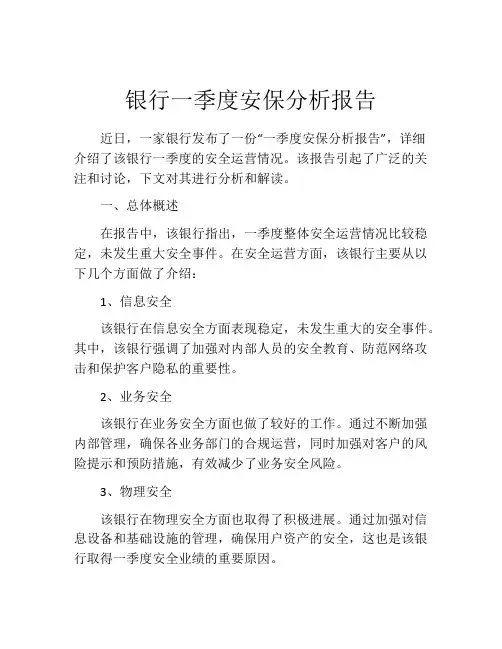 银行一季度安保分析报告