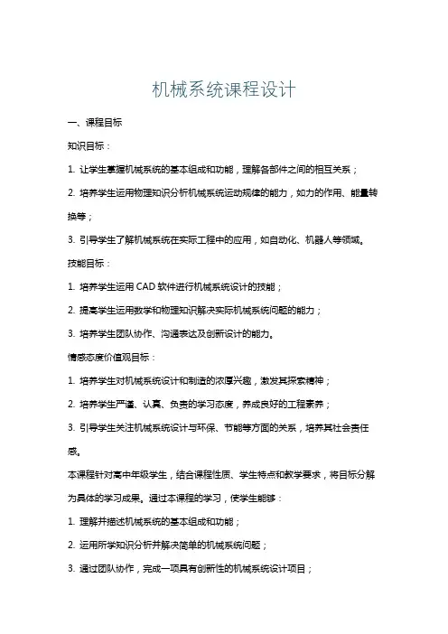 机械系统课程设计