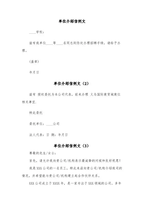 单位介绍信例文（6篇）
