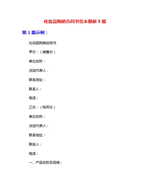 化妆品购销合同书范本最新9篇