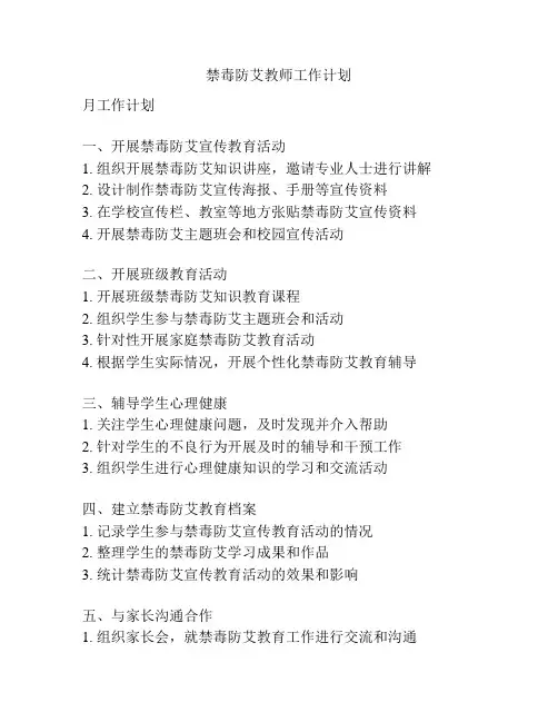 禁毒防艾教师工作计划