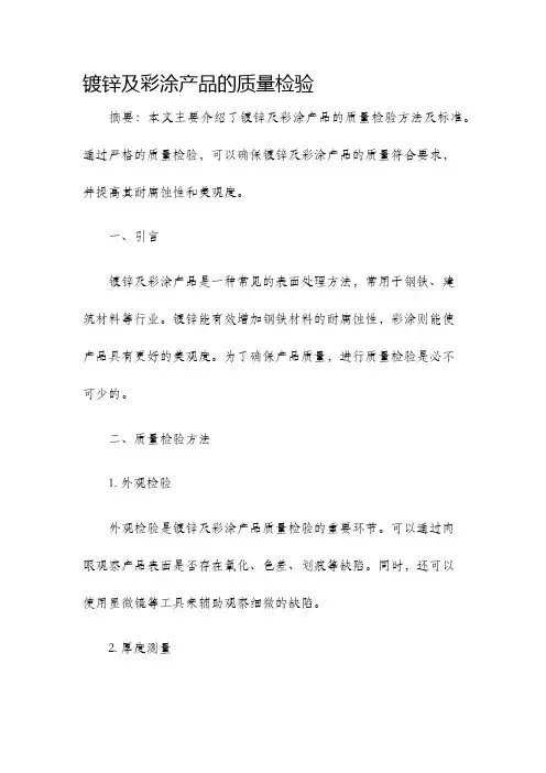镀锌及彩涂产品的质量检验
