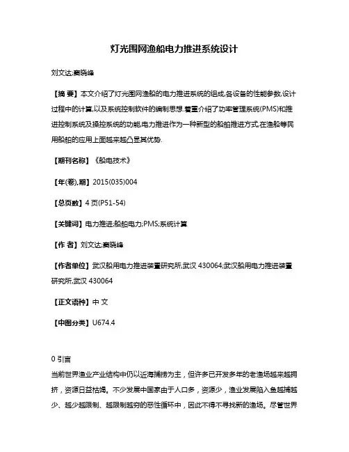 灯光围网渔船电力推进系统设计