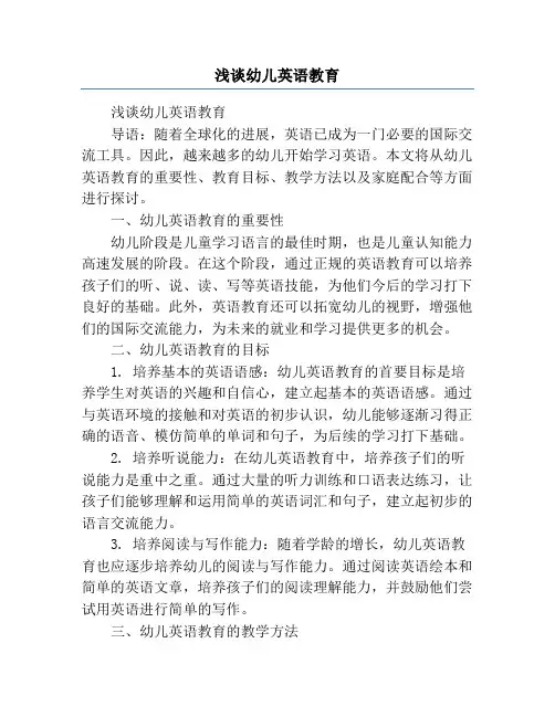 浅谈幼儿英语教育