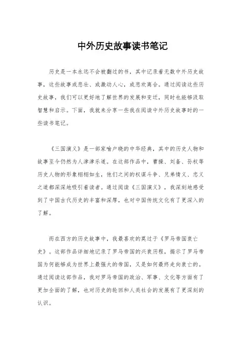 中外历史故事读书笔记