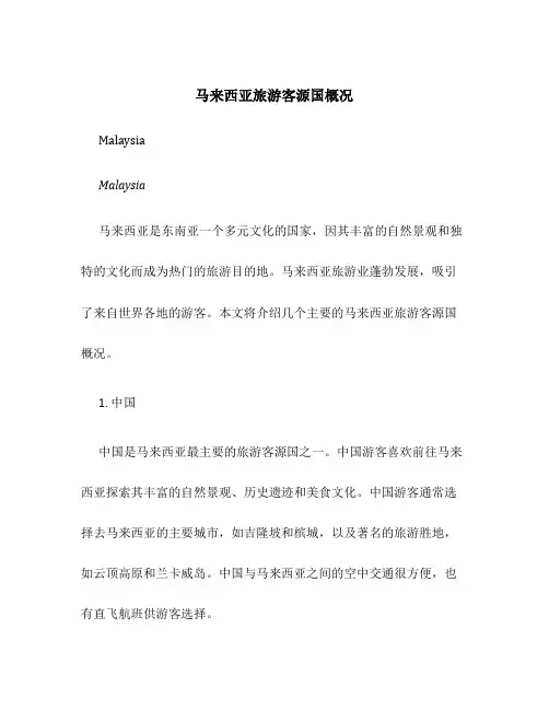 马来西亚旅游客源国概况