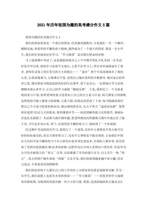 2021年历年祖国为题的高考满分作文5篇