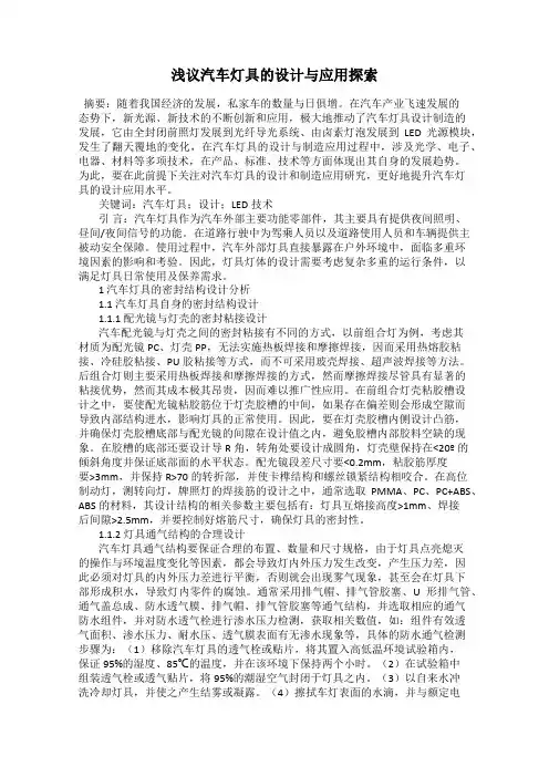 浅议汽车灯具的设计与应用探索