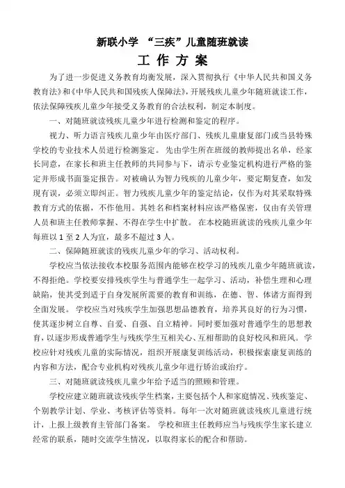 “三残”随班就读方案