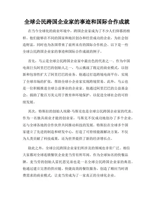 全球公民跨国企业家的事迹和国际合作成就
