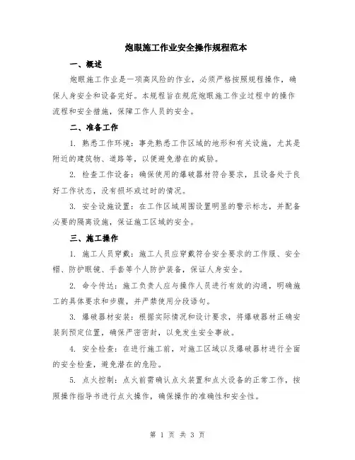 炮眼施工作业安全操作规程范本