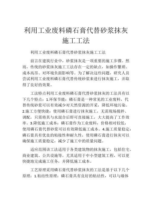 利用工业废料磷石膏代替砂浆抹灰施工工法(2)