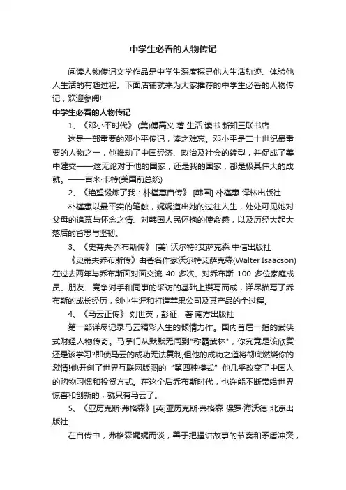 中学生必看的人物传记
