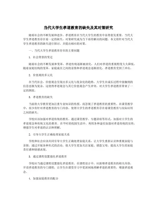 当代大学生孝道教育的缺失及其对策研究