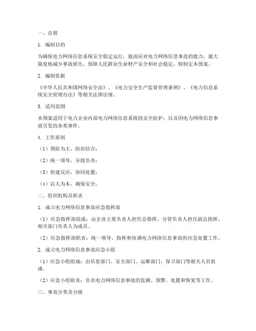 电力网络信息事故应急预案