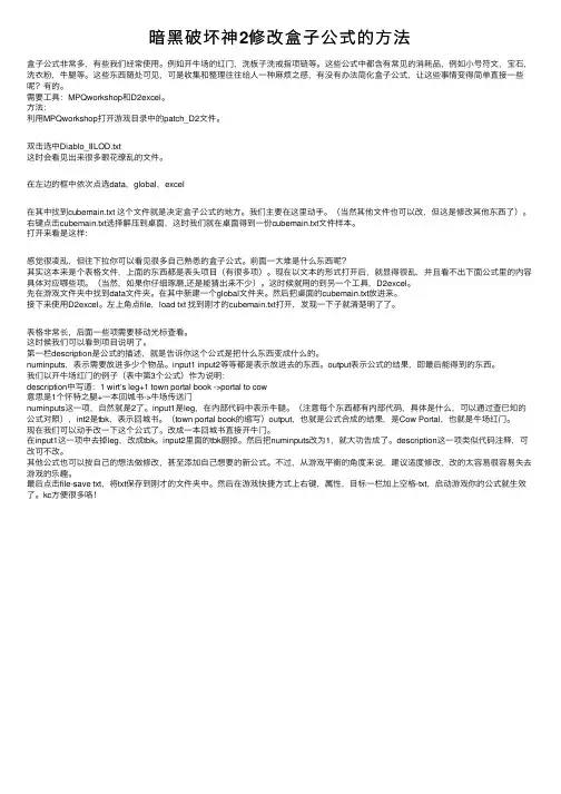 暗黑破坏神2修改盒子公式的方法