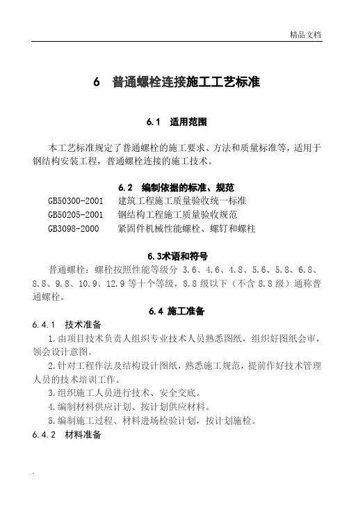 普通螺栓连接施工工艺标准