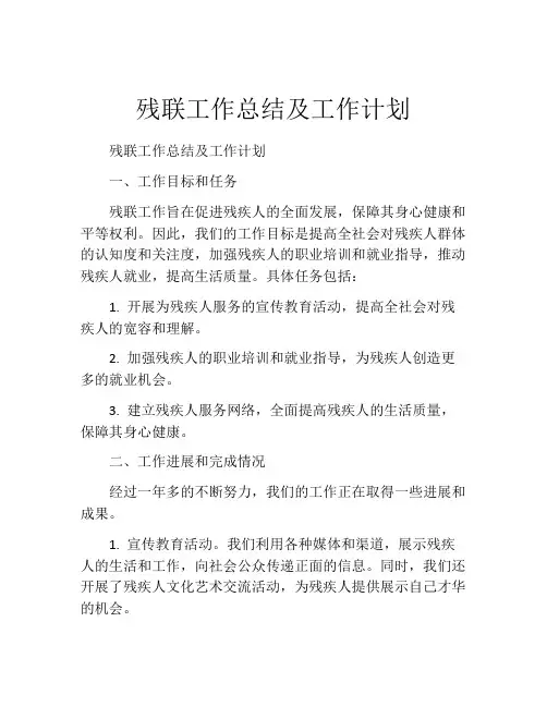 残联工作总结及工作计划