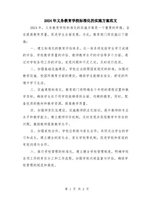 2024年义务教育学校标准化的实施方案范文
