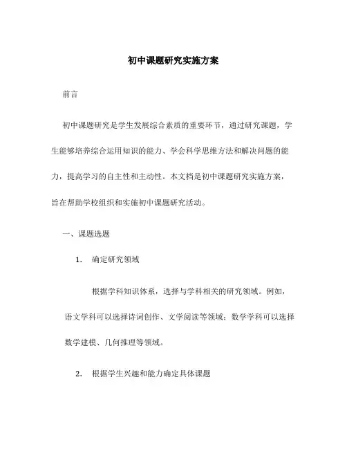 初中课题研究实施方案