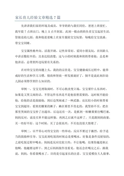 家长育儿经验文章精选7篇