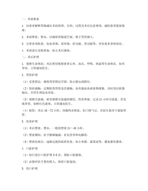 简述胃肠减压术后护理措施