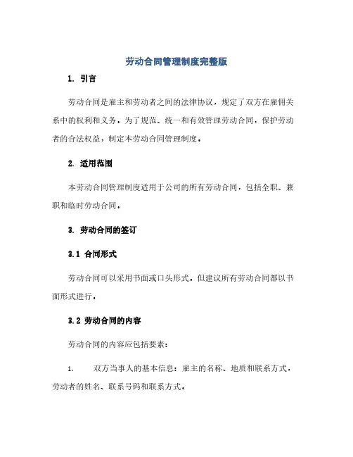 通用范文(正式版)劳动合同管理制度完整版doc