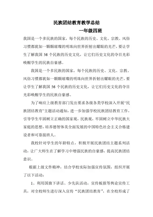 小学民族团结教育工作总结
