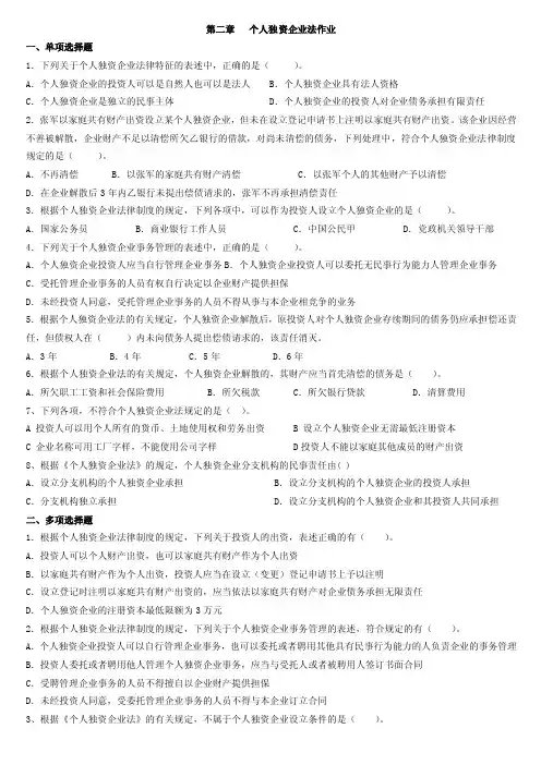 个人独资企业法作业