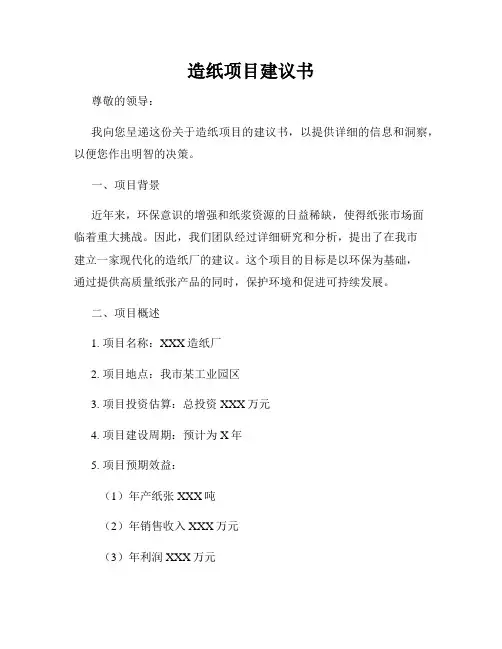 造纸项目建议书