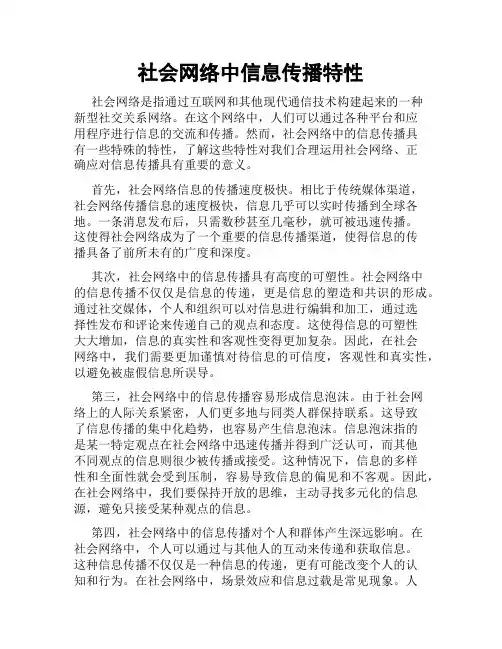 社会网络中信息传播特性