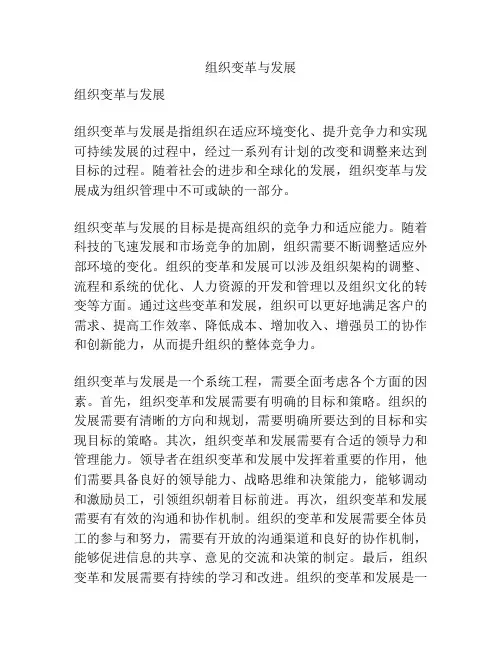 组织变革与发展