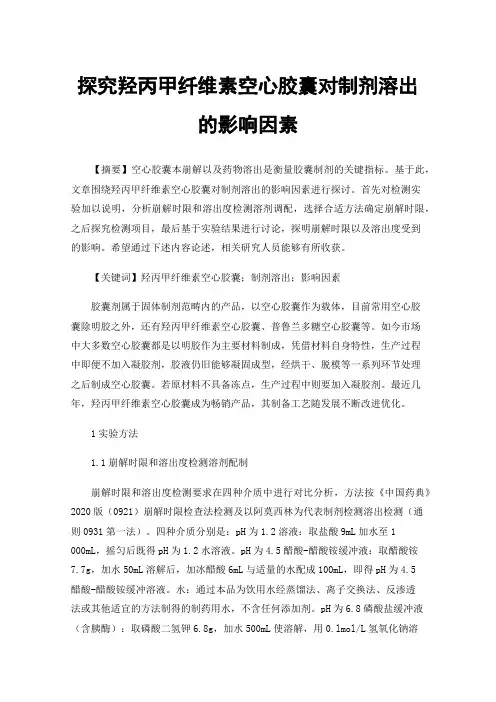 探究羟丙甲纤维素空心胶囊对制剂溶出的影响因素