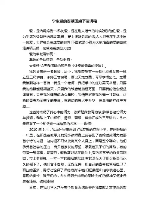 学生爱的奉献国旗下演讲稿