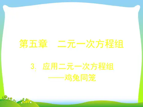 【最新】北师大版八年级数学上册《5.3应用二元一次方程(鸡兔同笼)》公开课课件.ppt