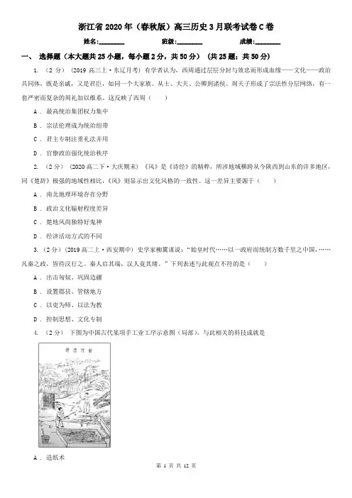 浙江省2020年(春秋版)高三历史3月联考试卷C卷