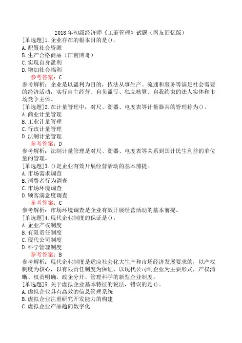 2018年初级经济师《工商管理》试题(网友回忆版)