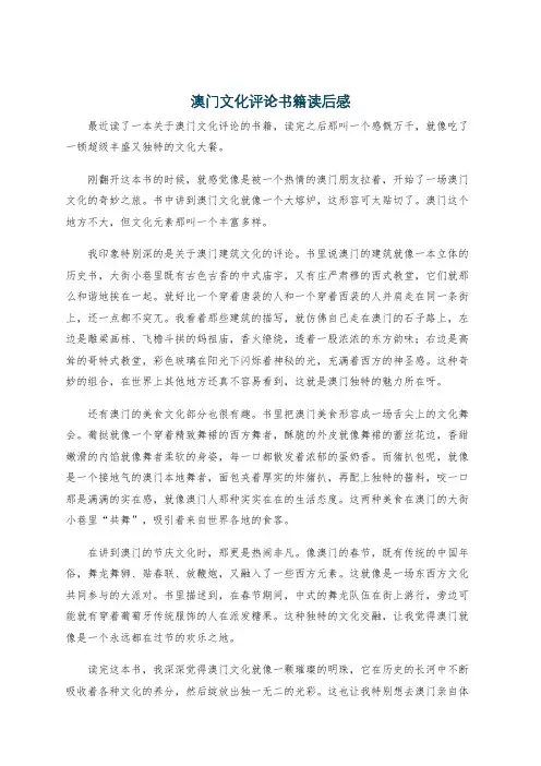 澳门文化评论书籍读后感