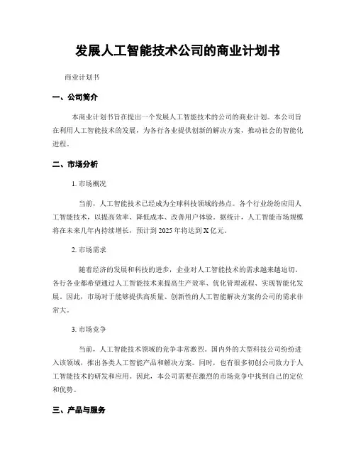 发展人工智能技术公司的商业计划书