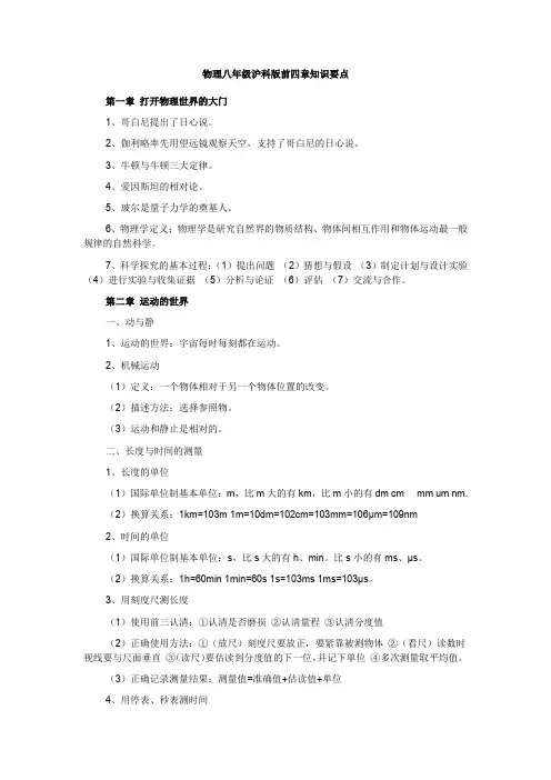 物理八年级沪科版前四章知识要点