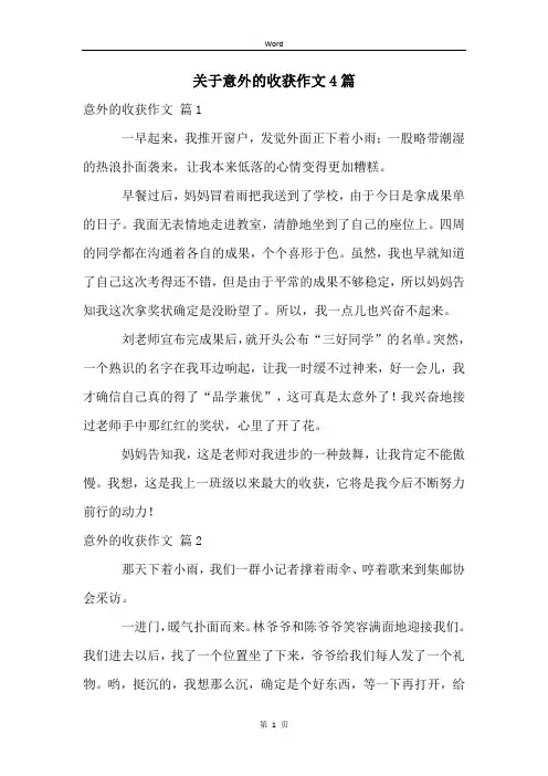 关于意外的收获作文4篇