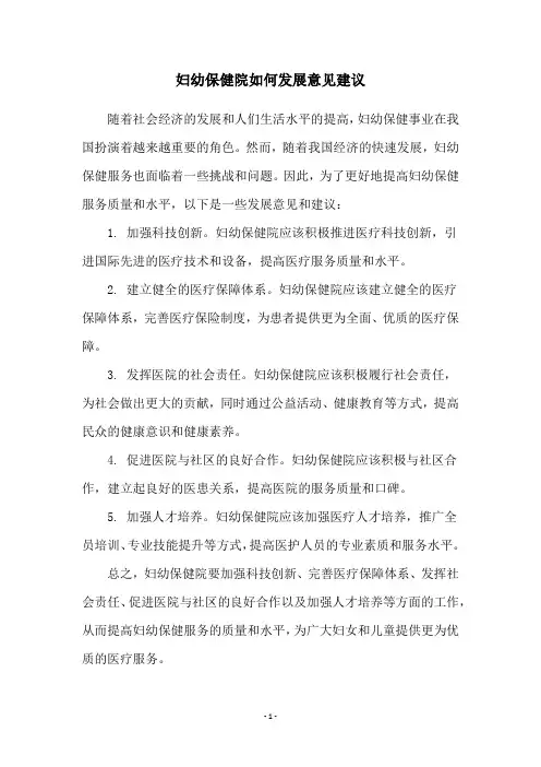 妇幼保健院如何发展意见建议