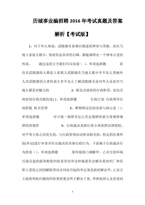 历城事业编招聘2016年考试真题及答案解析【考试版】