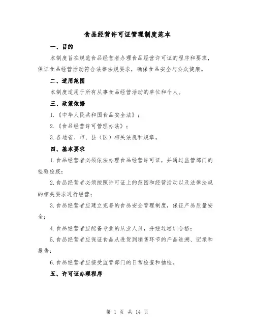 食品经营许可证管理制度范本(4篇)