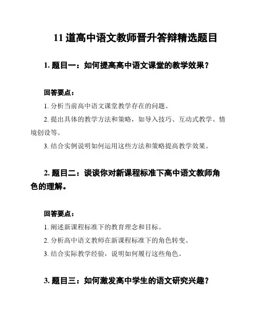 11道高中语文教师晋升答辩精选题目