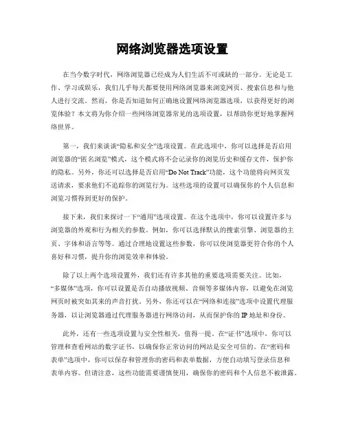 网络浏览器选项设置